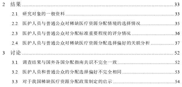 医护人员和公众对疫情期间稀缺医疗资源分配选择偏好的调查及比较分析