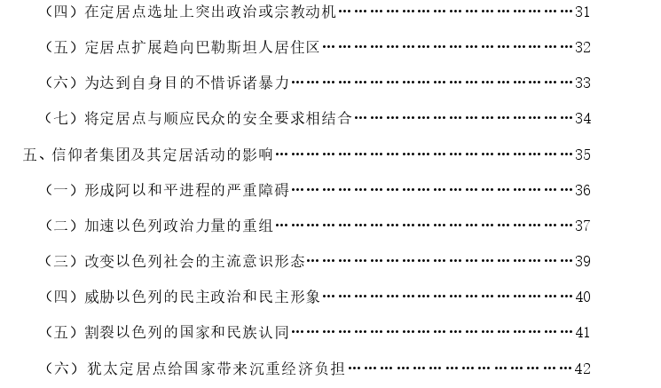 以色列信仰者集团及其定居活动探讨