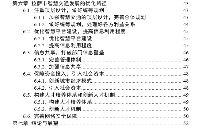 拉萨市智慧交通现状分析与优化探讨