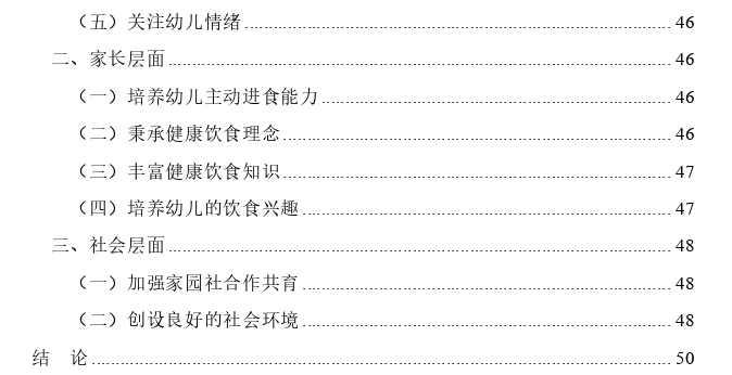 食育视角下幼儿饮食习惯的现状及策略思考