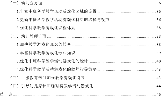 幼儿园中班科学教学活动游戏化问题及策略探讨——以J市N幼儿园为例