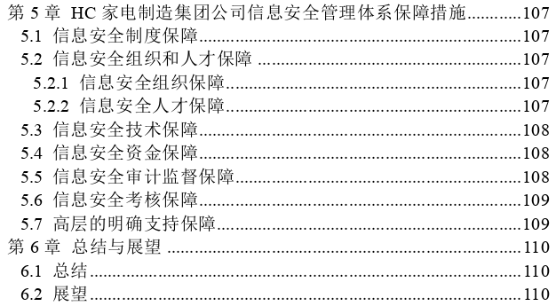 HC家电制造集团公司信息安全管理体系优化探讨