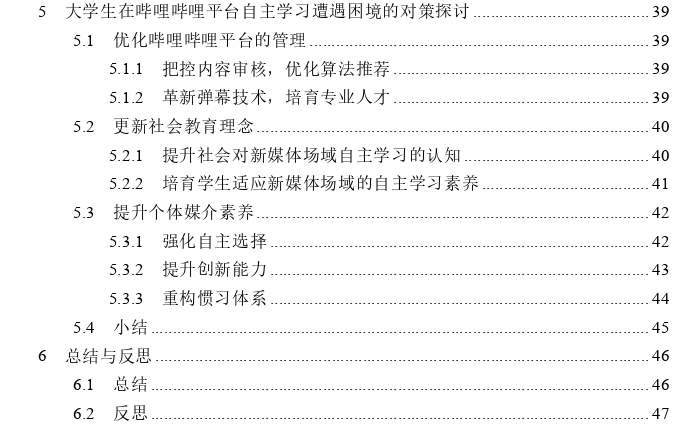 新媒体场域中大学生自主学习遭遇的困境及相关策略探讨——以哔哩哔哩平台为例