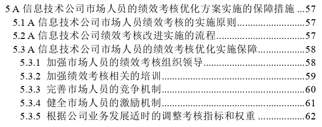 A信息技术公司市场人员绩效考核优化思考