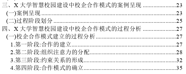 智慧校园建设中的校企合作模式探讨——基于X大学的“过程—事件”分析