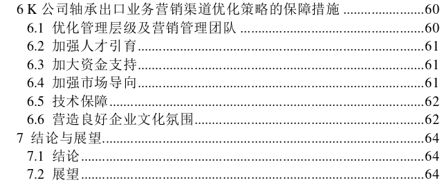 K公司轴承出口业务营销渠道优化探讨