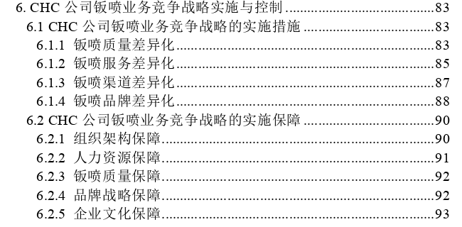 CHC汽车技术服务有限公司钣喷业务竞争战略思考