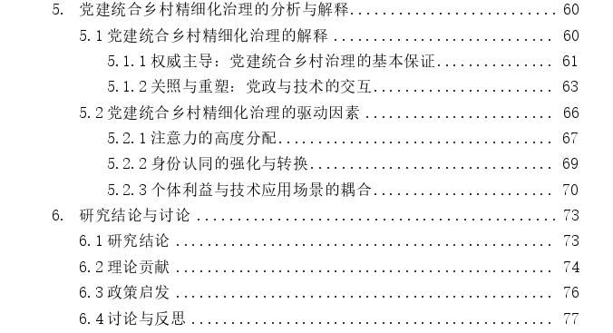 技术-社会”视角下党建统合乡村精细化治理思考——基于邛崃市H村农集区的考察