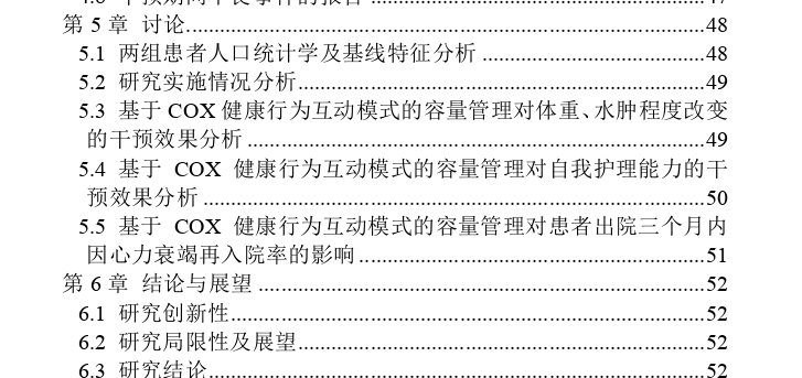 Cox健康行为互动模式在心力衰竭患者容量管理中的推广思考