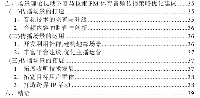 场景理论视域下体育音频传播策略思考——以喜马拉雅FM为例