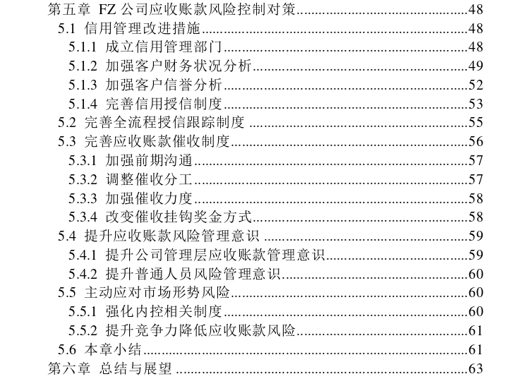 FZ公司应收账款风险管理探讨