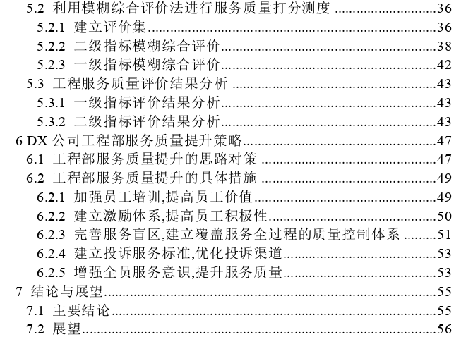 DX公司工程部服务质量评价与提升策略探讨