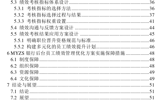 MYZS银行后台部门员工绩效管理体系优化探讨