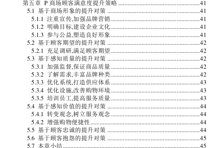 P商场顾客满意度影响因素及提升策略思考