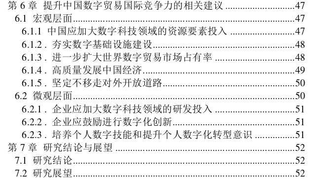 中国数字贸易国际竞争力思考