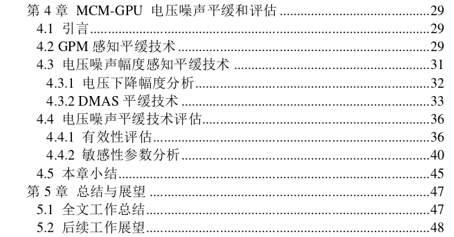 面向MCM-GPU体系结构的电压噪声表征及平缓设计思考