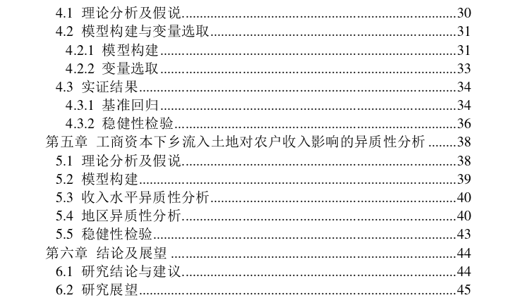 工商资本下乡流入土地对农户收入的影响及异质性探讨