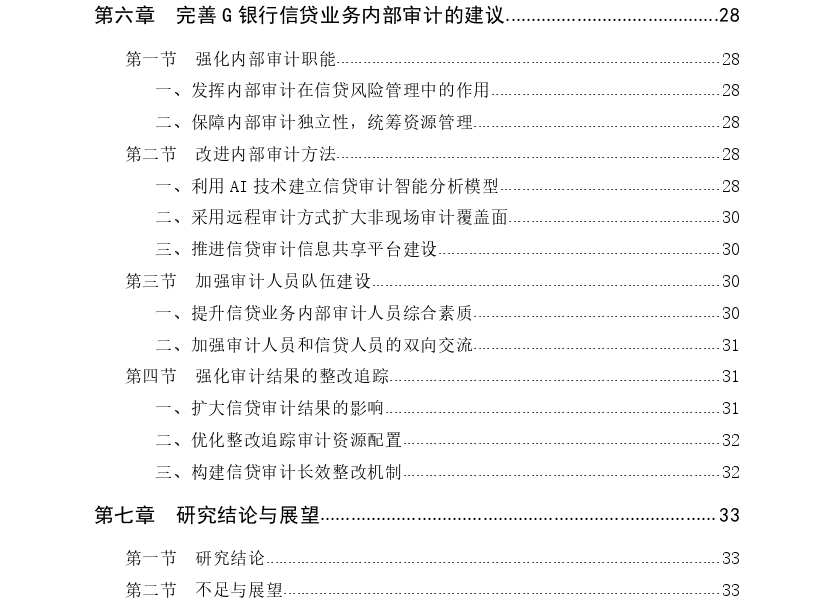 G商业银行信贷业务内部审计探讨