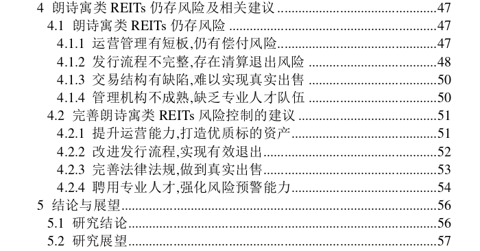 朗诗寓类REITs风险控制案例探讨