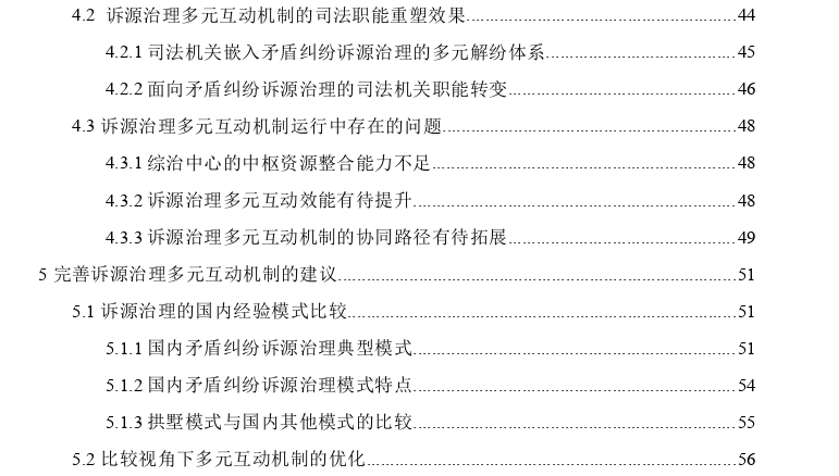 矛盾纠纷诉源治理的多元互动机制探讨——基于杭州市拱墅区的实践经验