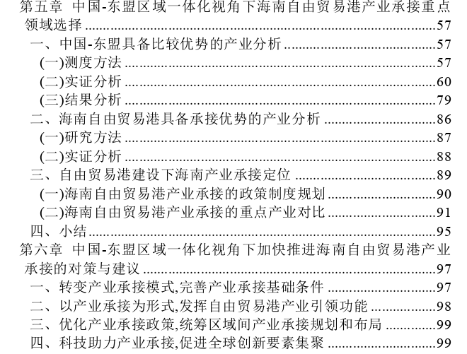 中国-东盟区域一体化视角下海南自由贸易港产业承接问题思考