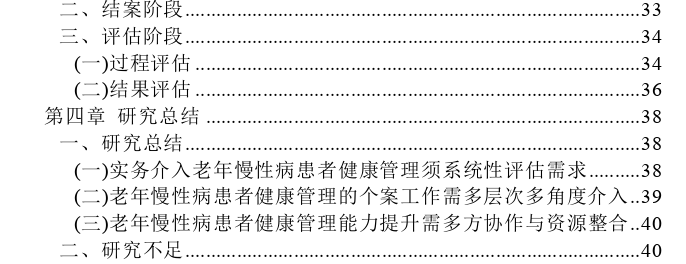 生态系统视角下老年慢性病患者健康管理的个案工作思考