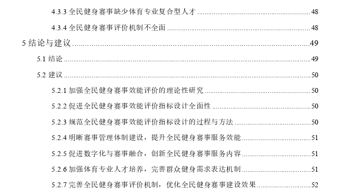 数字时代全民健身赛事效能评价指标体系的构建与实证探讨