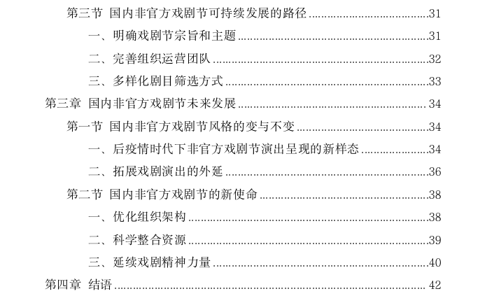 《国内非官方戏剧节风格形成与持续性发展探讨——以乌镇戏剧节等为例》