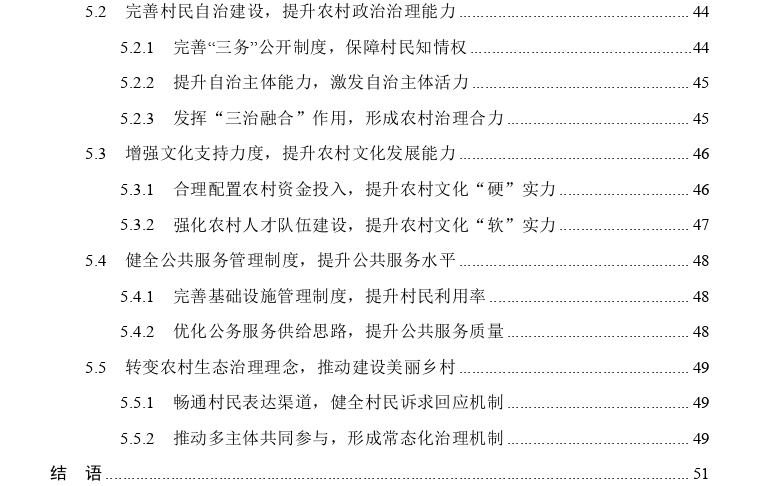 乡村振兴背景下农村治理能力提升探讨——以河北省L县为例