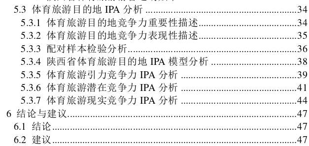 陕西省体育旅游目的地竞争力指标体系构建探讨