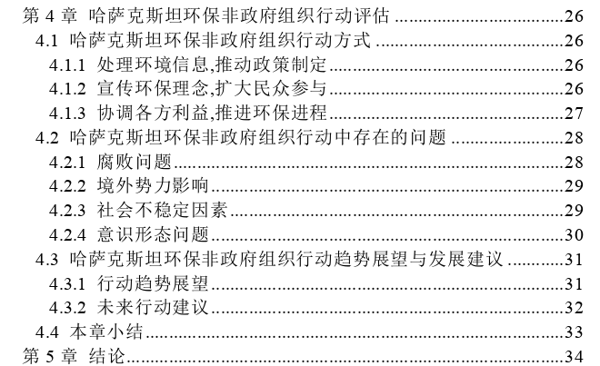 哈萨克斯坦环保非政府组织行动探讨