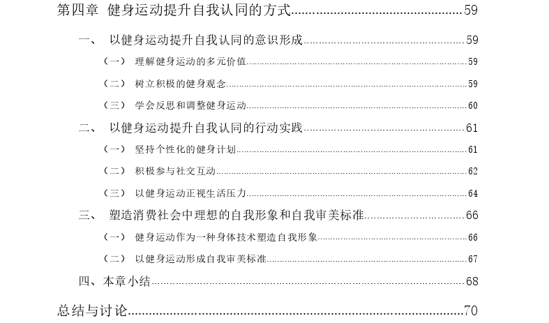 消费社会中健身运动对个体自我认同提升探讨——以昆明市L、M健身房为例