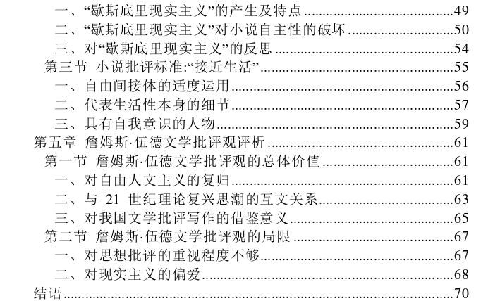 詹姆斯·伍德文学批评观探讨