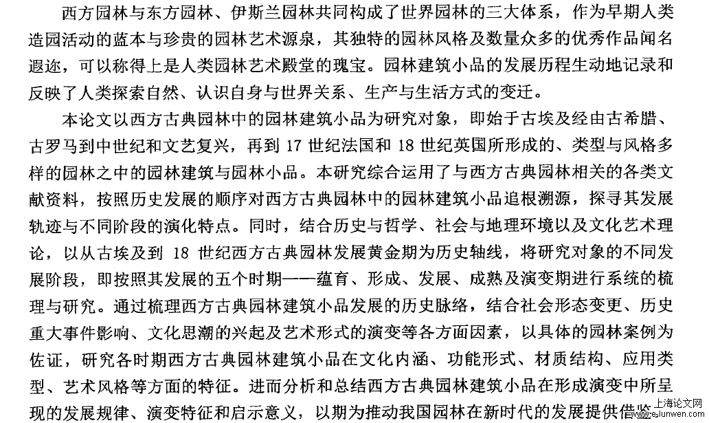 西方古典园林建筑小品研究论文摘要