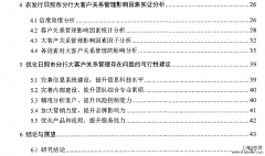 浅谈农发行曰照市分行大客户关系管理影响因素「工商管理论文」