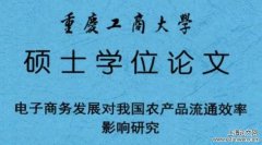 论文摘要怎么写模板5例「电子商务论文」