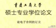 毕业论文摘要范文参考5例「电子商务论文」