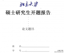 毕业论文开题报告范文样本「经验分享」