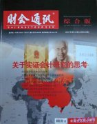 《财会通讯杂志》——会计类核心发表期刊|会计论文发表网