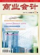 会计论文发表之《商业会计》杂志--北大核心期刊