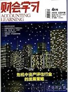 《财会学习》杂志投稿-会计论文非核心期刊杂志快速投稿