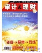 《审计与理财》杂志-会计类，审计类论文投稿非核心省级期刊