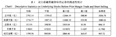 中国融资融券交易对股票定价效率影响的研究