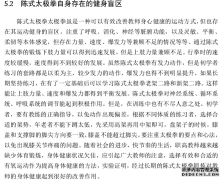 博士论文：陈式太极拳对广东省职业高级中学教师健康影响的实证研究