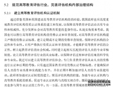 管办评分离体制下高等教育评估机构完善对策行政管理研究