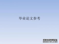 写作一篇全日制院校毕业论文要多少钱？