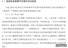 互联网传播视域下的体育赛事节目新闻著作权保护问题研究