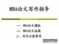 MBA论文答辩体验分享：你可以这么做