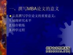 MBA论文选题技巧与题目举例