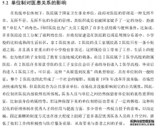 新双轨制下医患关系的社会学异化研究